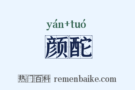 颜酡是什么意思的图片